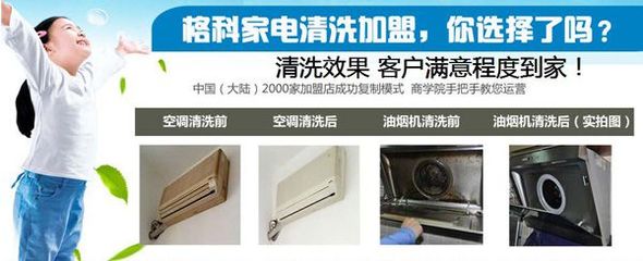 連云港小本創業新機遇 格科家電清洗加盟，攜手零配件銷售，實現快速盈利